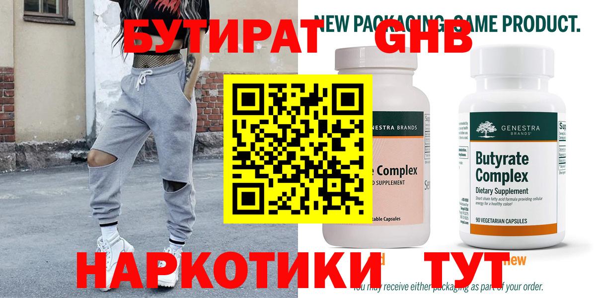 БУТИРАТ оксибутират  Вход с VPN  Псков 