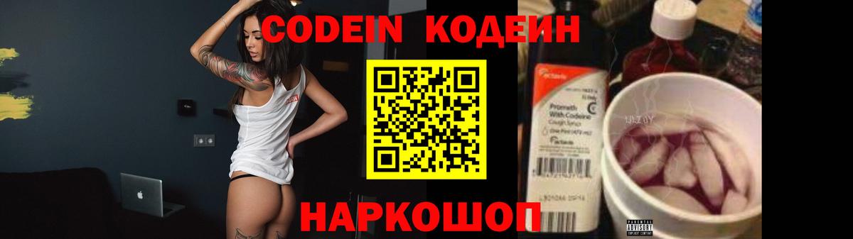 Псков  Кодеин Purple Drank  Вход с VPN  Codein напиток Lean (лин) 